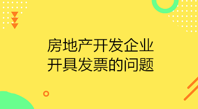 房地產(chǎn)開(kāi)發(fā)企業(yè)收到預(yù)收款應(yīng)開(kāi)具發(fā)票嗎？如何開(kāi)具？