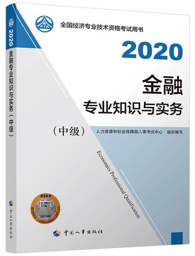 2020年中級(jí)經(jīng)濟(jì)師《金融專業(yè)知識(shí)與實(shí)務(wù)》
