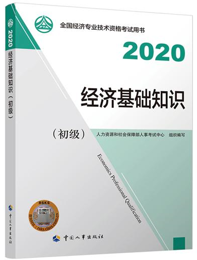 初級經(jīng)濟(jì)基礎(chǔ)知識教材封面