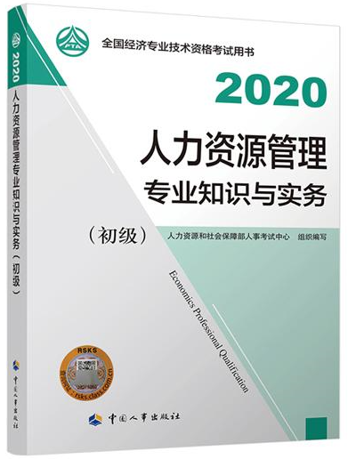 初級經(jīng)濟師人力資源管理教材封面