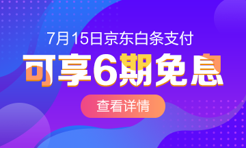 @全體成員 7月15日京東白條購(gòu)初級(jí)經(jīng)濟(jì)師課程享6期免息！