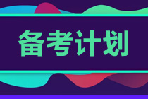 初級(jí)會(huì)計(jì)考試越來(lái)越近 沖刺階段學(xué)習(xí)計(jì)劃！速看！