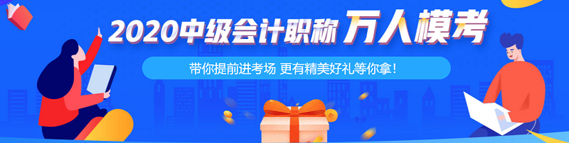 中級會計職稱考前練兵場 真“乘風(fēng)破浪的學(xué)員”！