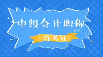 甘肅2020年中級會計考試準考證打印時間你清楚嗎？