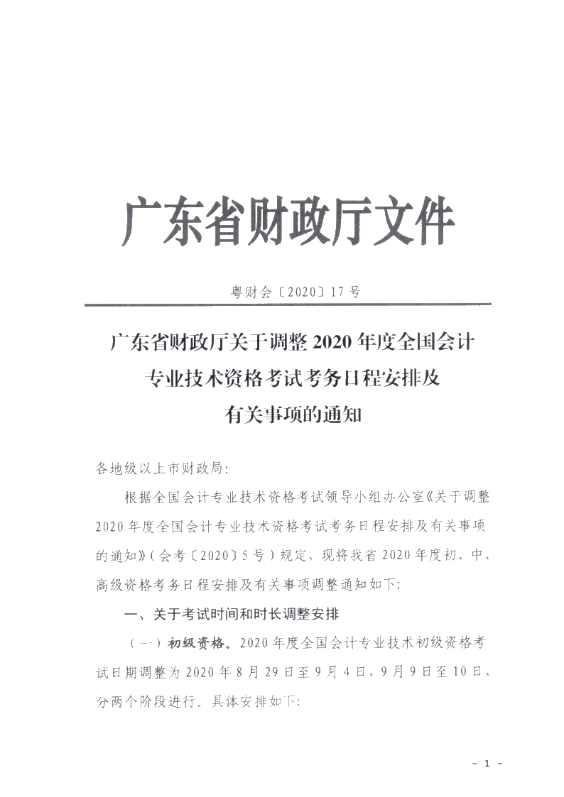廣東省梅州市確定初級會計考試時間及準(zhǔn)考證打印時間！