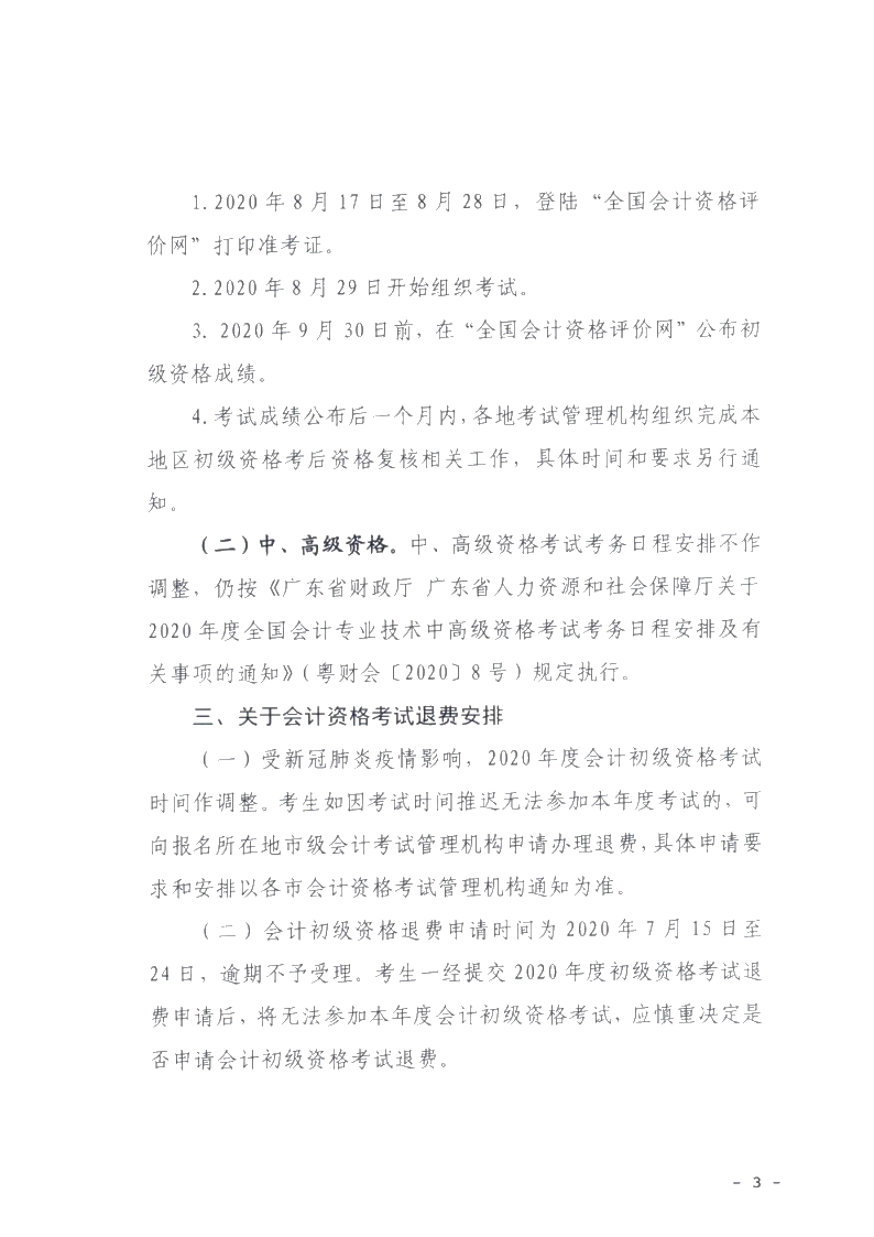 廣東省梅州市確定初級會計考試時間及準(zhǔn)考證打印時間！