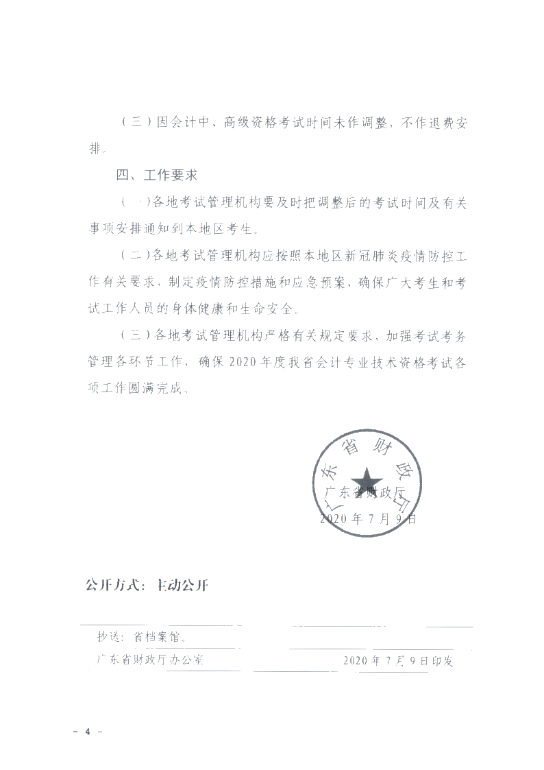 廣東省梅州市確定初級會計考試時間及準(zhǔn)考證打印時間！