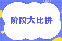 通知：稅務(wù)師考生請于29日18:30準(zhǔn)時(shí)參加《財(cái)務(wù)與會計(jì)》階段測試