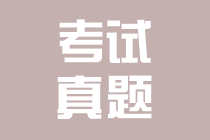 上海中級(jí)會(huì)計(jì)試題歷年試題及答案解析 開(kāi)做吧！