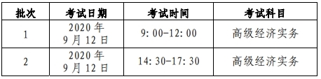北京高級(jí)經(jīng)濟(jì)師考試時(shí)間