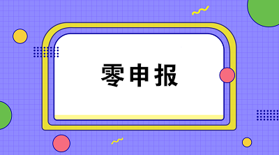 疫情期間企業(yè)收入為零能否零申報？解析來啦！