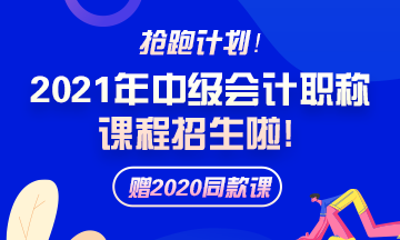 備考2021年中級會計職稱 教材和大綱還傻傻分不清楚？