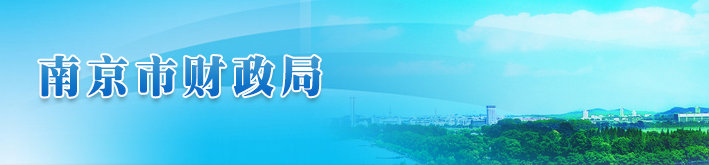 南京市關(guān)于開展會(huì)計(jì)人員信息采集的通告