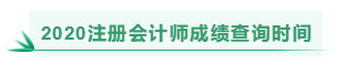 湖北2020注冊會(huì)計(jì)師成績查詢時(shí)間是什么時(shí)候？