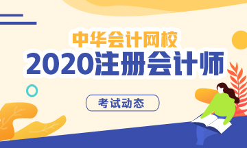 2020河南注冊會計(jì)師考試時(shí)間和考試科目如何安排的？一鍵獲取