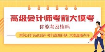 2020年高級會計師練習(xí)題在這里 趕快刷起來！