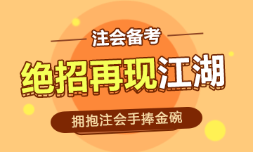 事業(yè)編的鐵飯碗時代已經(jīng)過去~注會的金碗你能捧起嗎！