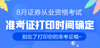 通知：8月證券從業(yè)考生的準(zhǔn)考證已出 千萬別忘了打印！