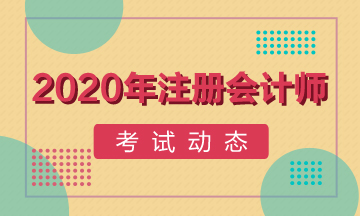 搶先了解吉林2020年注會(huì)考試時(shí)間與科目安排！