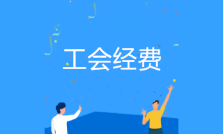 工會(huì)經(jīng)費(fèi)到底應(yīng)該怎么繳？你想知道的這里都有