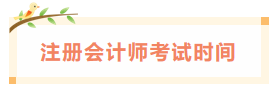 2020年江西注冊會計師考試時間已經發(fā)布了！