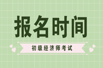 你知道內蒙古初級經濟師報名時間2020嗎？
