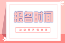 你知道晉中2020年初級(jí)經(jīng)濟(jì)師報(bào)名時(shí)間嗎？
