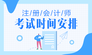2020年注冊會(huì)計(jì)師考試時(shí)間及科目安排！