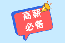 想進高薪房地產(chǎn)行業(yè)？這些面試中的專業(yè)問題先來了解一下