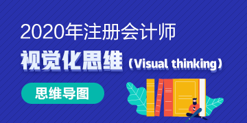 【視覺(jué)化思維】注會(huì)稅法知識(shí)點(diǎn)看了就忘？方法在這里！
