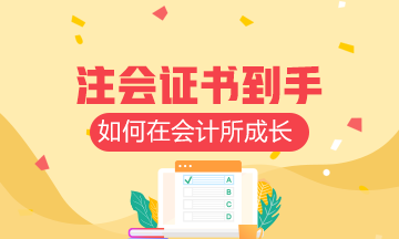拿到注會(huì)證書 如何在會(huì)計(jì)所成長(zhǎng)？來看看他的建議