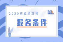 2020初級(jí)經(jīng)濟(jì)師報(bào)考條件是什么？你符合嗎？