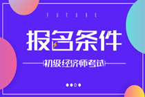 你滿足2020年初級(jí)經(jīng)濟(jì)師報(bào)考條件嗎？