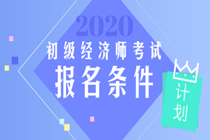 初級(jí)經(jīng)濟(jì)師報(bào)考條件和考試科目分別是什么？