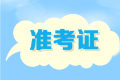 2020年遼寧高級(jí)會(huì)計(jì)師考試準(zhǔn)考證打印時(shí)間是什么時(shí)候？