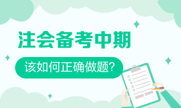 注會備考中期 習(xí)題一做就錯？做好這些 刷題效率事半功倍！
