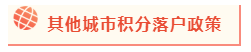 2020年北京積分落戶政策公布 考下注會能加積幾分？