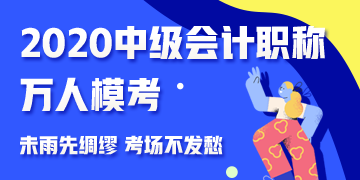  中級會計職稱萬人模考二模試卷免費下載
