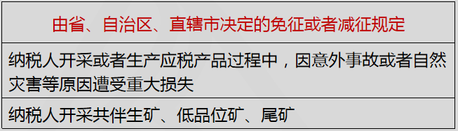 由省、自治區(qū)、直轄市決定的免征或者減征規(guī)定