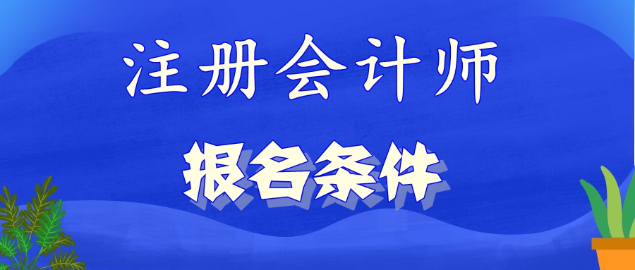 什么時候公布北京2021年注會報名條件？