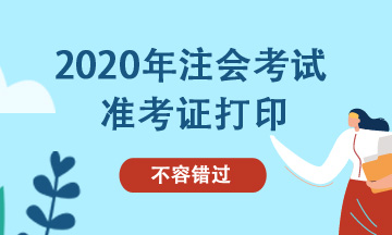 寧夏2020年注會準(zhǔn)考證下載打印時間來嘍！