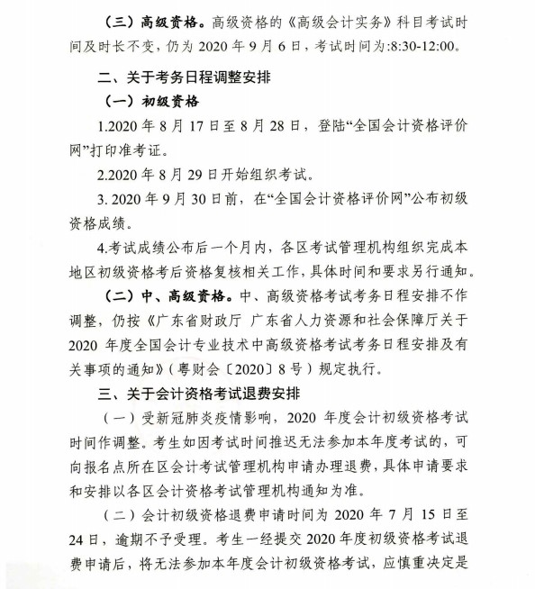 廣東佛山公布2020初級(jí)會(huì)計(jì)考試時(shí)間及準(zhǔn)考證打印時(shí)間！