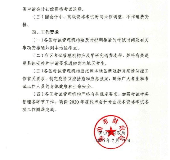 廣東佛山公布2020初級(jí)會(huì)計(jì)考試時(shí)間及準(zhǔn)考證打印時(shí)間！