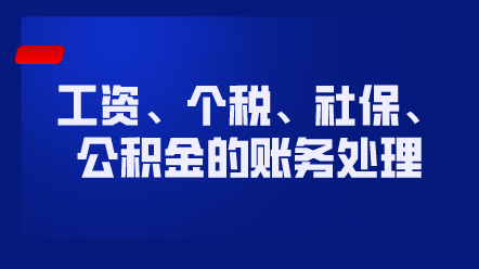 工資、個(gè)稅、社保、公積金的賬務(wù)處理
