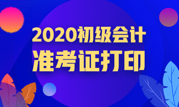 2020松原初級會計(jì)準(zhǔn)考證打印流程是什么？