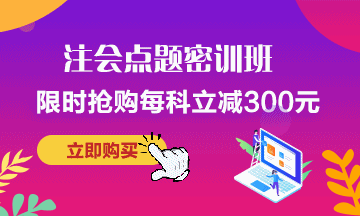 考前點題密訓班~助力注會考試暢無憂！