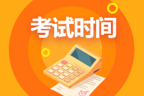 2020江西會(huì)計(jì)考試時(shí)間中級(jí)是什么時(shí)候？