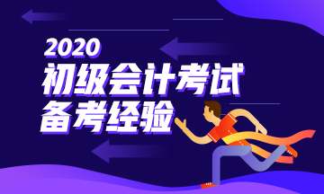 階段性備考初級(jí)會(huì)計(jì) 逐一攻克重難點(diǎn)！