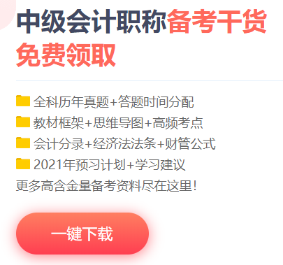 中級(jí)會(huì)計(jì)職稱高頻考點(diǎn)/考試規(guī)律/學(xué)習(xí)計(jì)劃/試題/…一網(wǎng)打盡！