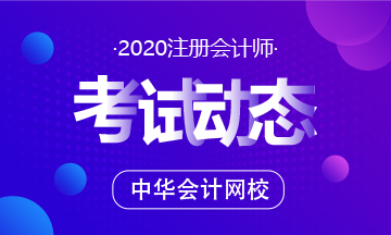 河南2020年注冊會(huì)計(jì)師考試時(shí)間